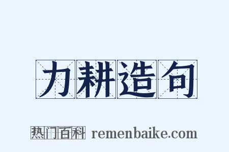 力耕造句是什么意思的图片